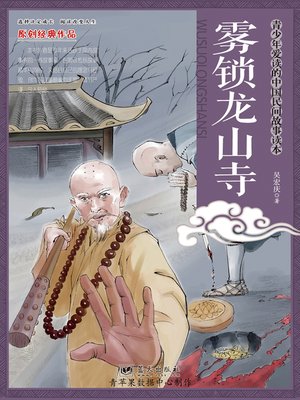 cover image of 雾锁龙山寺